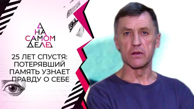 25 лет спустя: потерявший память узнает правду о себе. На самом деле. Выпуск от 10.02.2022
