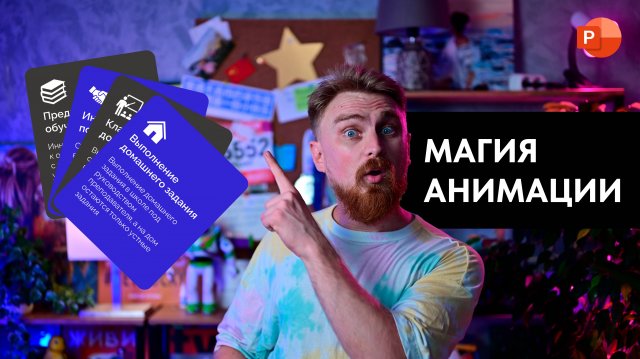Как анимировать карточки в PowerPoint? | Анимация трансформация