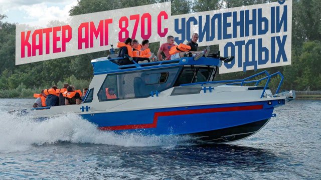 Катер, ЧТОБЫ ДИКО ОТДОХНУТЬ! АМГ 870 "С" - Новый Катер из Самары. Обзор и Тест На ЖИВУЧЕСТЬ.