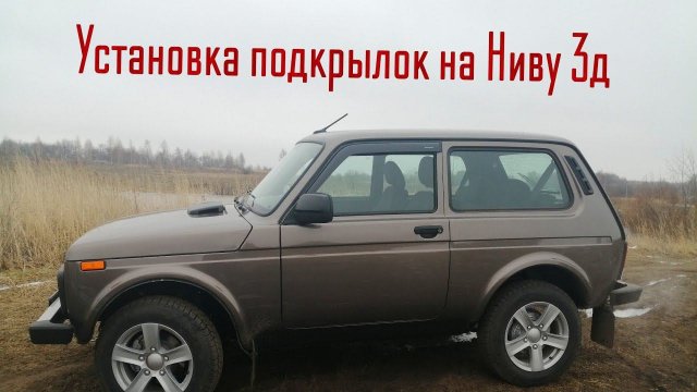 Установка передних подкрылков на Ниву трёх дверку без сверления крыльев