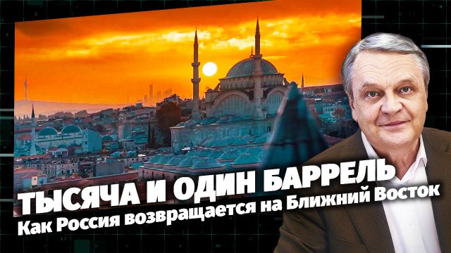 Код Доступа. Тысяча и один баррель. Как Россия возвращается на Ближний Восток.