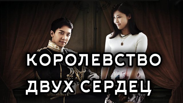 Королевство двух сердец - 1 сезон 11 серия / King 2 Hearts / Deo-King-too-heo-cheu