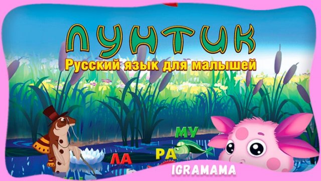 Лунтик: Русский Язык для Малышей. Полное Прохождение Обучающей Игры
