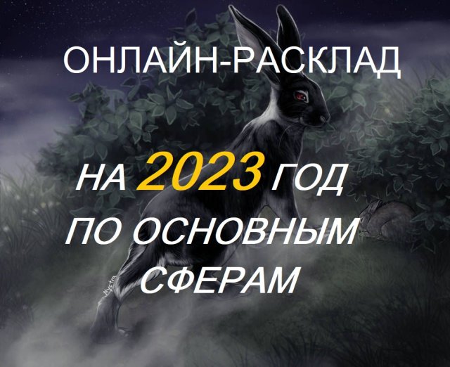 ОНЛАЙН-РАСКЛАД НА 2023 ГОД ПО ОСНОВНЫМ СФЕРАМ