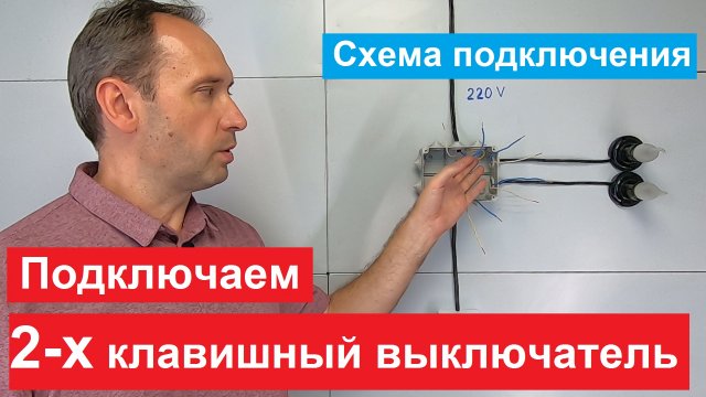 Хочу Все Знать. Двухклавишный выключатель. Как подключить. Схема подключения.
