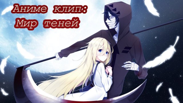 Аниме клип - Мир теней (заказ) 「AMV」.mp4