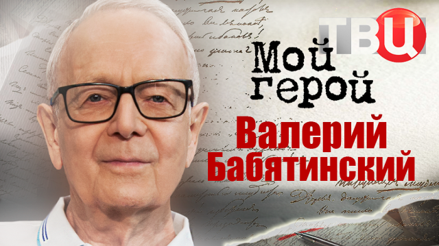 Валерий Бабятинский. Мой герой