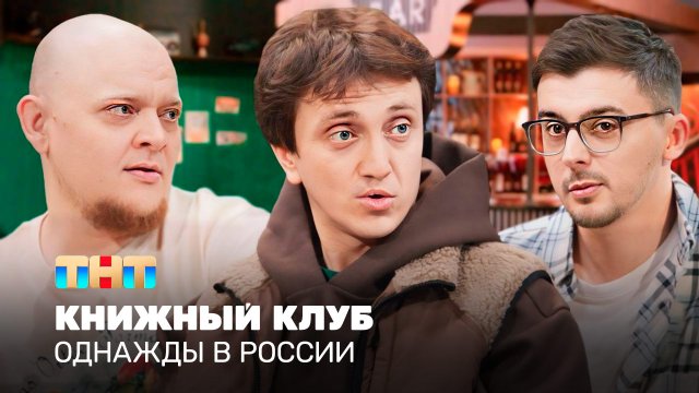 Однажды в России: Книжный клуб