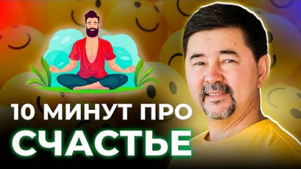 4 компонента счастья Секрет счастья Маргулан Сейсембай