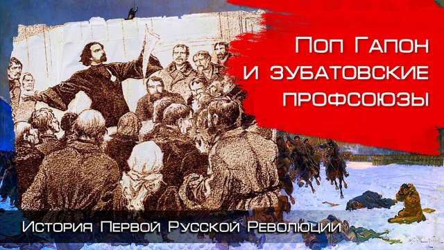 Детективная история не на одну трубку. Поп Гапон и Зубатов. Глеб Таргонский.