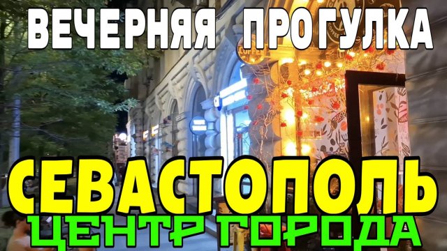 СЕВАСТОПОЛЬ. ЦЕНТР ГОРОДА ВЕЧЕРОМ. СЕНТЯБРЬ В КРЫМУ. #севастополь #крым