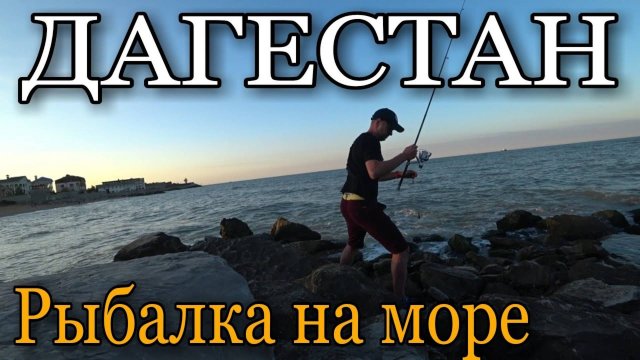 РЫБАЛКА В ДАГЕСТАНЕ НА МОРЕ / 2020 / ПЕРВЫЙ УЛОВ / РЫБАЛКА В КАСПИЙСКОМ МОРЕ