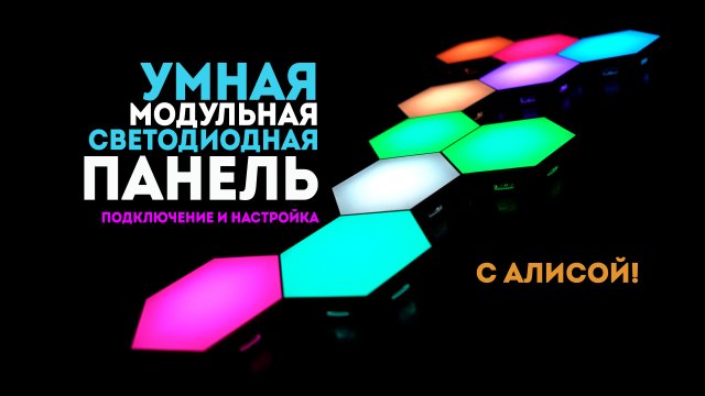 Умная Wi-Fi RGB модульная светодиодная панель (светильник) с Алисой. Подключение и настройка.