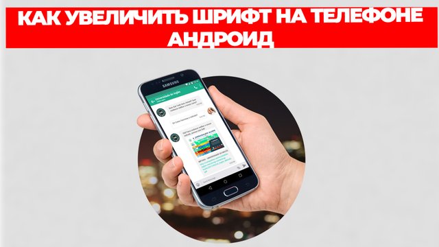 КАК УВЕЛИЧИТЬ ШРИФТ НА ТЕЛЕФОНЕ АНДРОИД