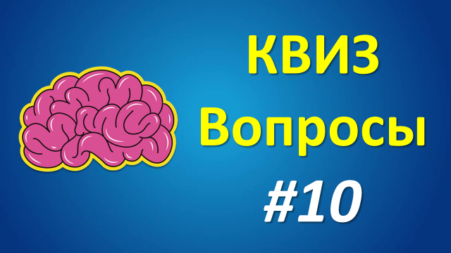 КВИЗ Вопросы #10