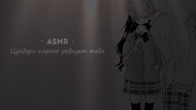 АСМР ? ЦУНДЭРЭ - ПАРЕНЬ РЕВНУЕТ ТЕБЯ НА ПРОТЯЖЕНИИ 10-ти МИНУТ