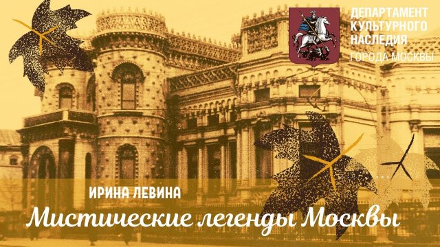 Видеоэкскурсия «Мистические истории Москвы»