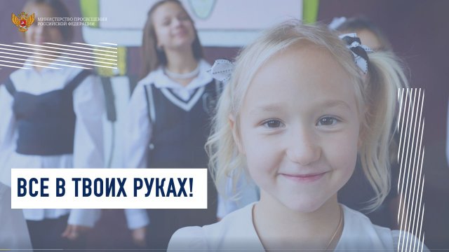 «Все в твоих руках!»