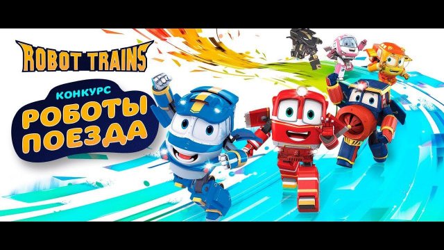 Роботы-поезда. КОНКУРС НА САЙТЕ КАРУСЕЛИ!