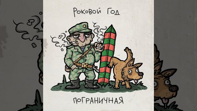 Роковой год - Пограничная
