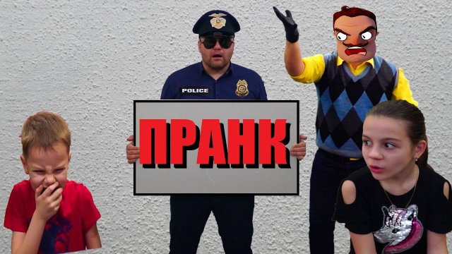 ПРАНК прикол с  ПОЛИЦЕЙСКИМ от ПРИВЕТ СОСЕДА