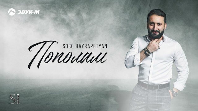 Soso Hayrapetyan - Пополам | Премьера трека 2021