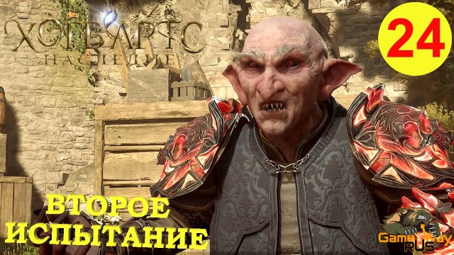 HOGWARTS LEGACY #24 ? PS5 ВТОРОЕ ИСПЫТАНИЕ. Прохождение на русском.