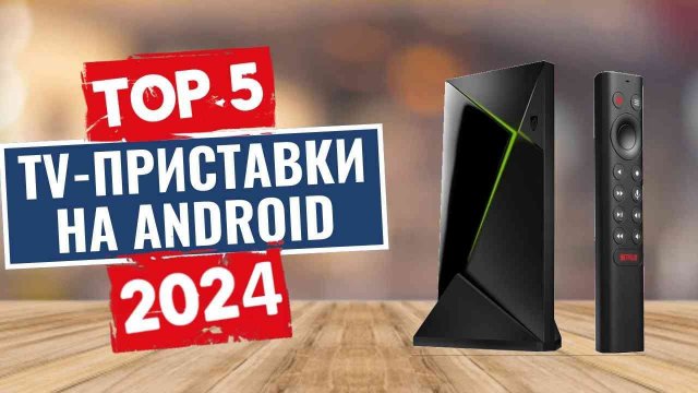 ТОП-5: Лучшие TV-приставки на Android 2024