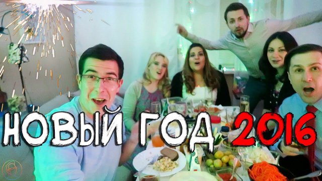 Новый год - ВлогоДекабрь (2016)