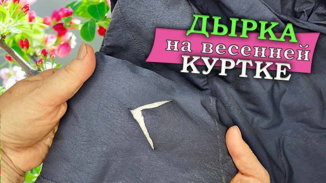 Как починить дырку на куртке за 2 минуты