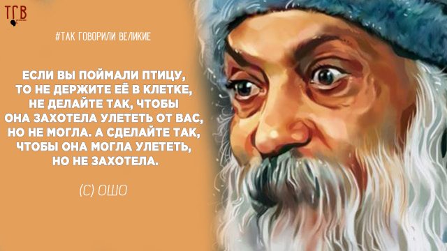 Мудрые слова Ошо. Просветленный Мастер. Цитаты, афоризмы и мудрые мысли. Умные Мысли и Высказывания.