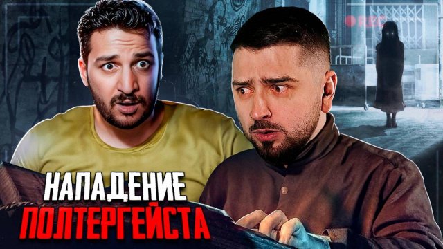Перезалив. HARD PLAY РЕАКЦИЯ НА РЕАЛЬНЫЙ ДОМ С ПОЛТЕРГЕЙСТОМ ЧЕРНЕЦ