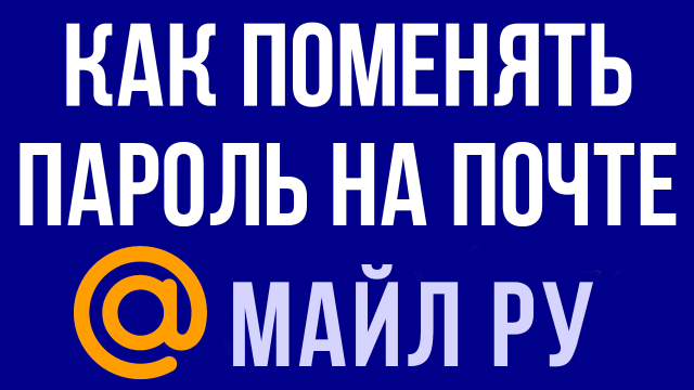 КАК ПОМЕНЯТЬ ПАРОЛЬ НА ПОЧТЕ МАЙЛ РУ