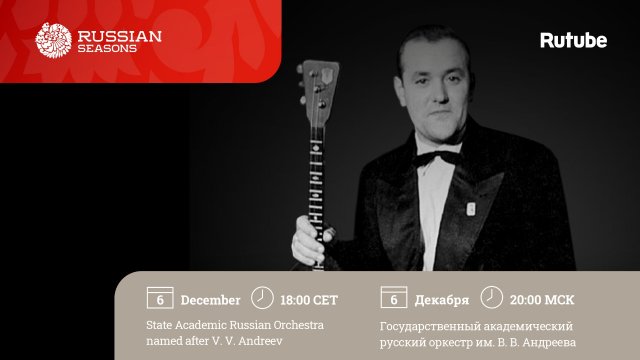 Государственный академический русский оркестр имени В. В. Андреева