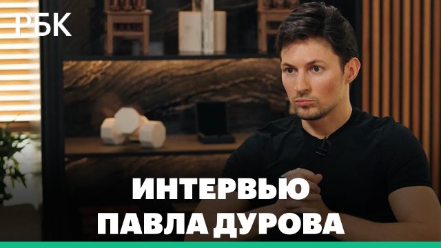 Интервью Павла Дурова Такеру Карлсону