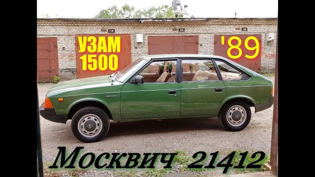 Знакомтесь,  Москвич!