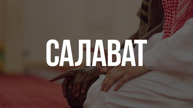 Салават 7 раз. Молитвы, читаемые в Намазе.