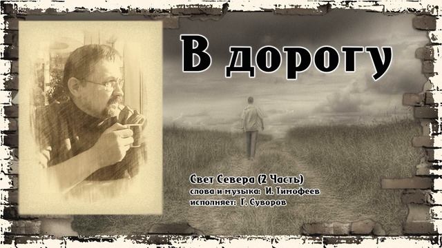 Песня "В дорогу"