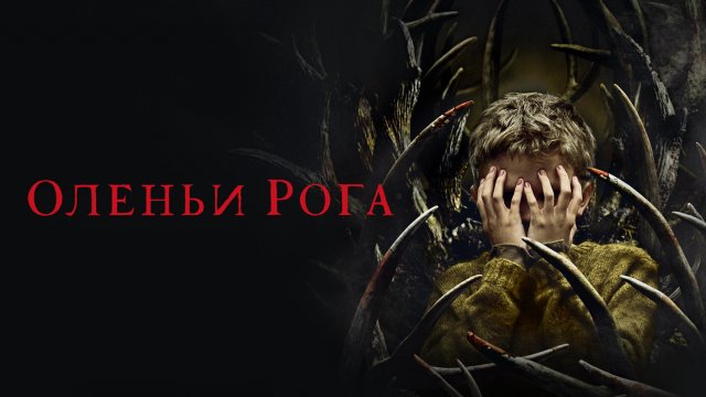 Оленьи рога (фильм, 2021)