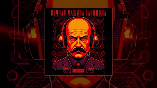 Созвездие N - Вечная машина танцпола (Официальная премьера трека)