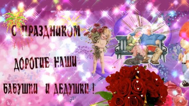 Поздравляю с днем бабушек и дедушек?красивые поздравления бабушкам и дедушкам?