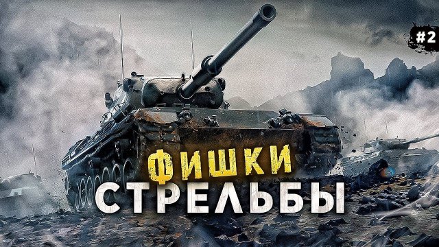СЕКРЕТ СТРЕЛЬБЫ WORLD OF TANKS КАК ИГРАЮТ СТАТИСТЫ