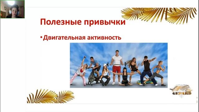 Здоровье и полезные привычки