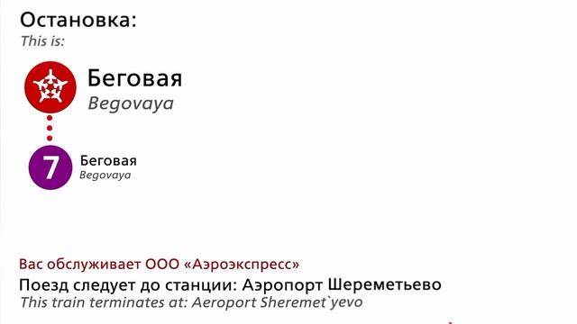 информатор аэроэкспресс одинцово-аэропорт шереметьево