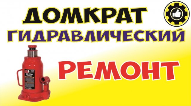 Домкрат гидравлический - РЕМОНТ.