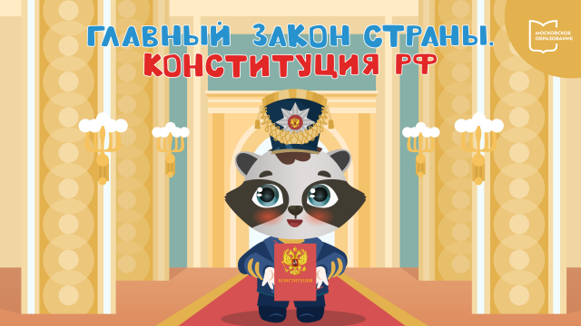 Главный закон страны | Мультфильм. Московское образование