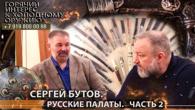 89 Сергей Бутов, Русские палаты. Полутона подлинности экспертиз