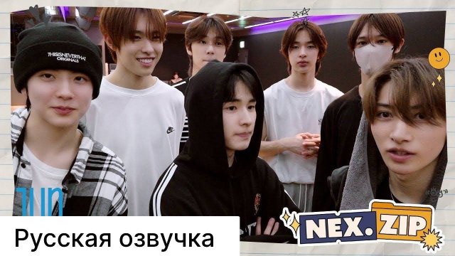 РУССКАЯ ОЗВУЧКА - [NEX.Zip] #4 "Ride the Vibe"  ТАНЦЕВАЛЬНАЯ ПРАКТИКА