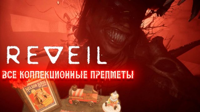 REVEIL. Все коллекционные предметы.