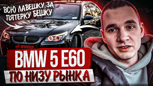 BMW по низу рынка / Как не купить авто хлам / Автоподбор немецкого автомобиля в хорошем состоянии